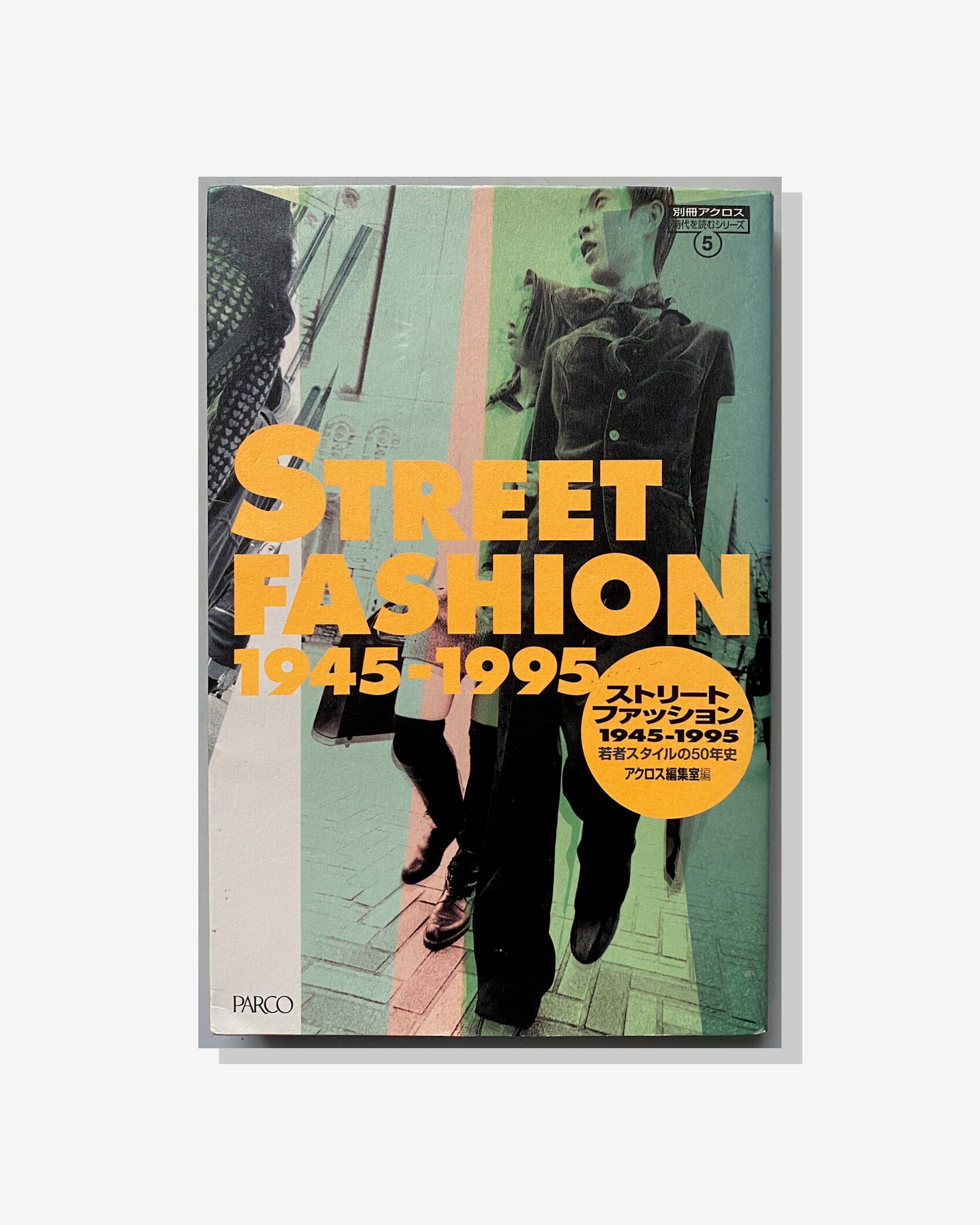ストリートファッション 1945-1995 【公式通販】